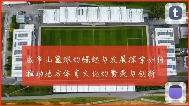 成华山篮球的崛起与发展探索如何推动地方体育文化的繁荣与创新