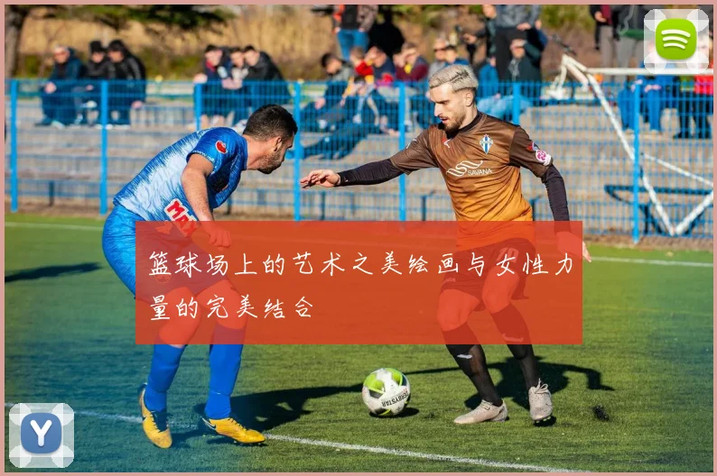 篮球场上的艺术之美绘画与女性力量的完美结合