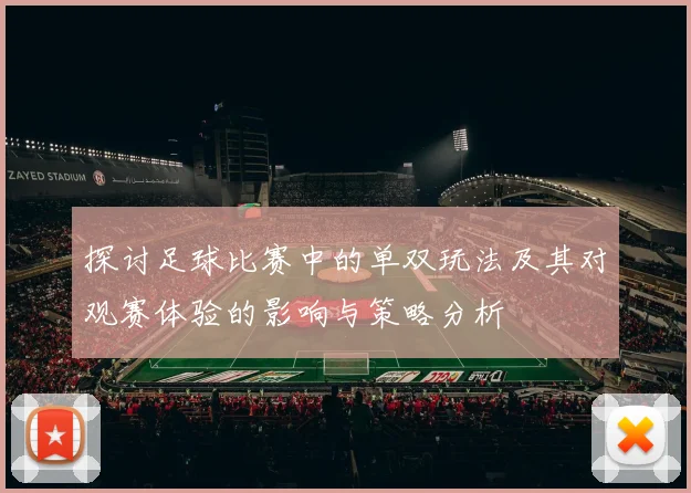 探讨足球比赛中的单双玩法及其对观赛体验的影响与策略分析